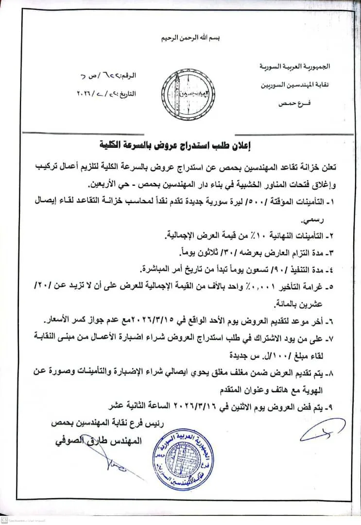 إعلان طلب استدراج عروض بالسرعة الكلية