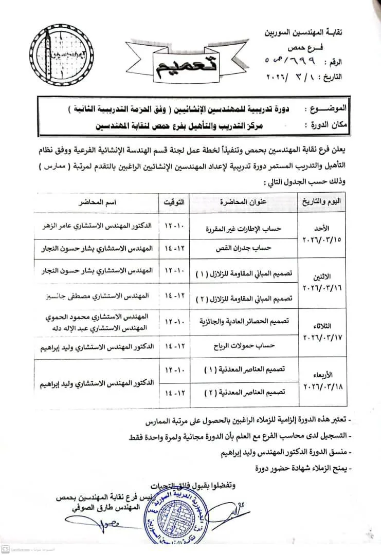دورة تدريبية للمهندسين الإنشائيين (وفق الحزمة التدريبية الثانية)