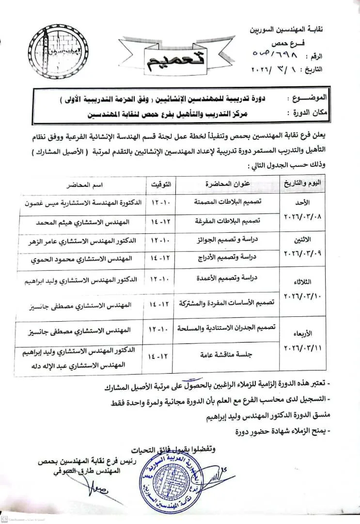 دورة تدريبية للمهندسين الإنشائيين (وفق الحزمة التدريبية الأولى)