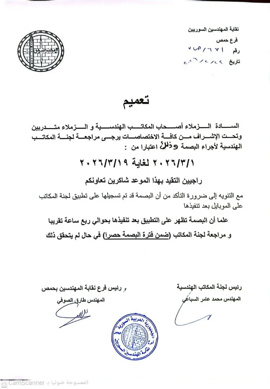 تعميم لمراجعة لجنة المكاتب الهندسية لإجراء البصمة