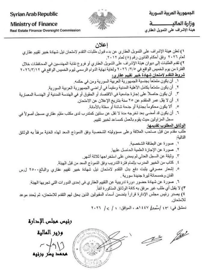 بدء قبول طلبات التقدم لامتحان نيل شهادة خبير تقييم عقاري لعام 2026