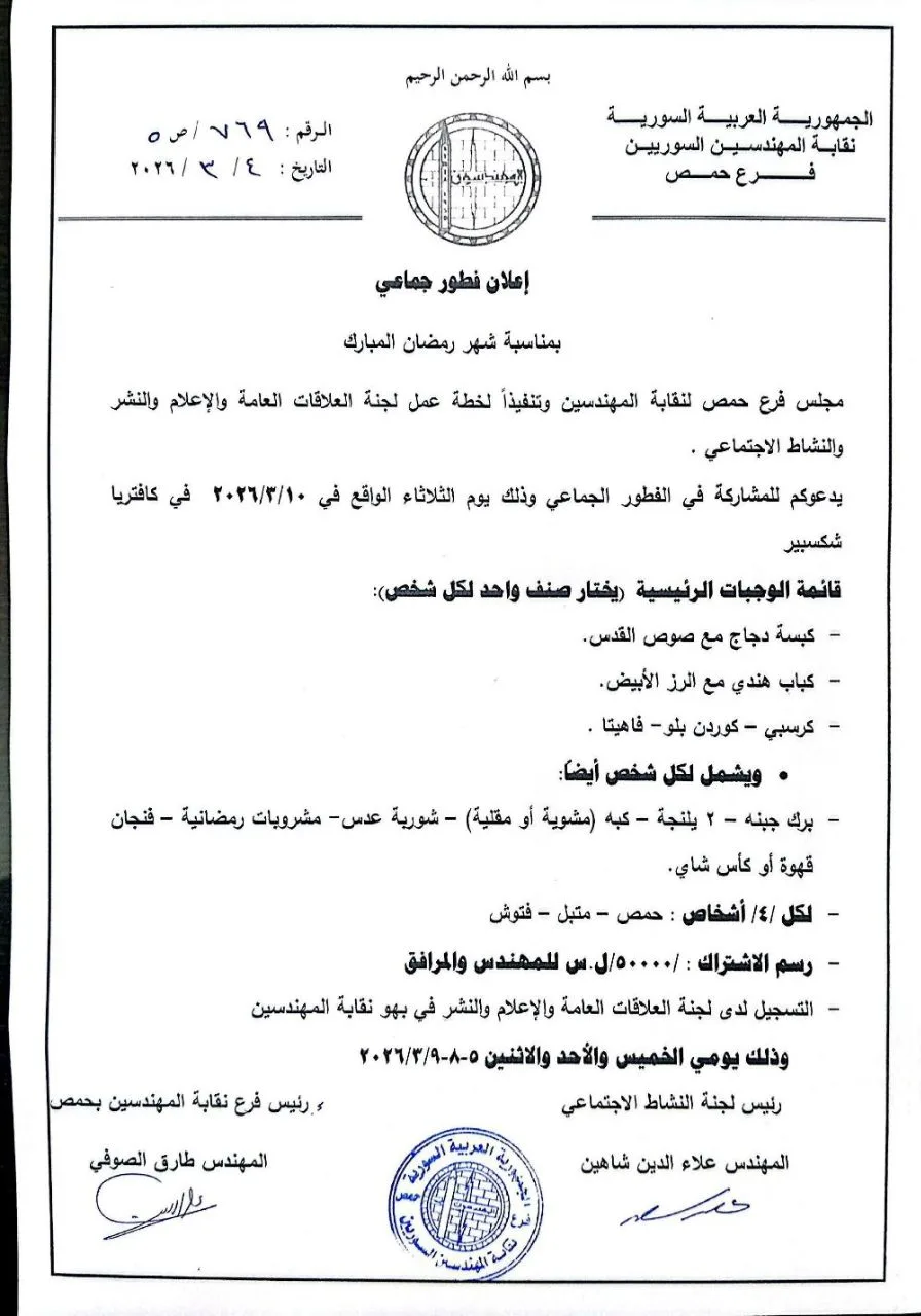 رمضان في نقابة مهندسي حمص