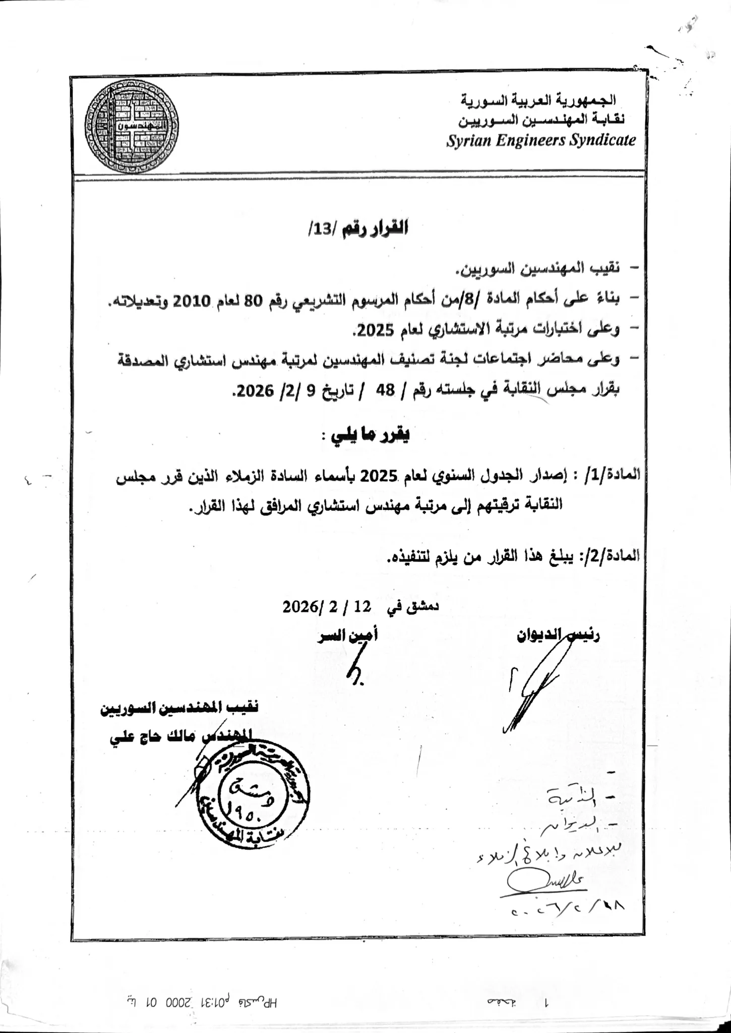 نتائج قرارات لجنة تصنيف المهندسين بمرتبة الاستشاري للعام 2025 – فرع حمص