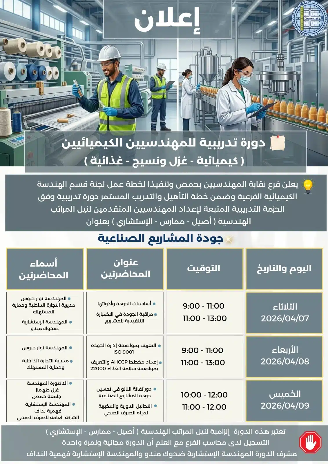 دورة تدريبية للمهندسيين الكيميائيين (كيميائية – غزل ونسيج – غذائية )