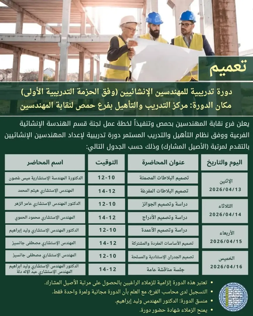دورة تدريبية للمهندسين الإنشائيين (وفق الحزمة التدريبة الأولى )