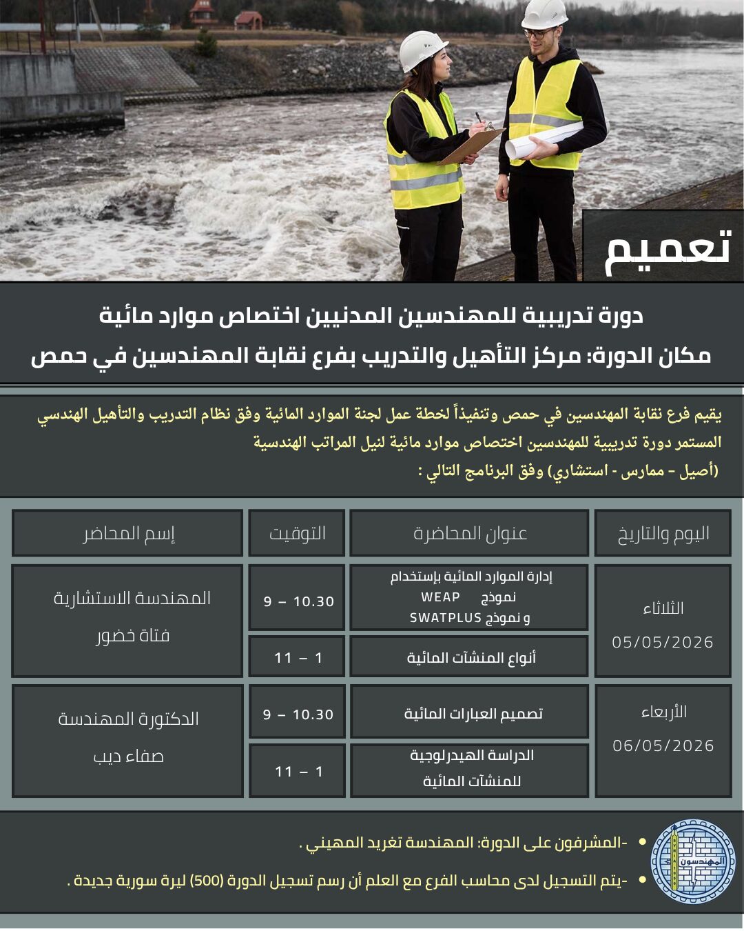 دورة تدريبية للمهندسين المدنيين اختصاص موارد مائية